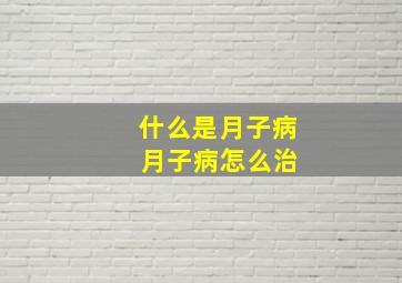 什么是月子病 月子病怎么治